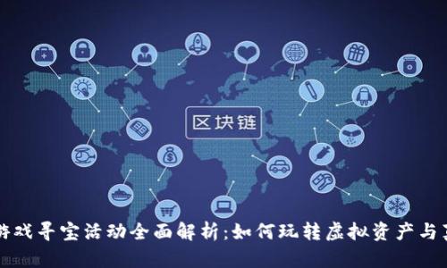 区块链游戏寻宝活动全面解析：如何玩转虚拟资产与真实收益