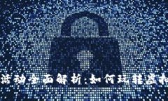 区块链游戏寻宝活动全面解析：如何玩转虚拟资