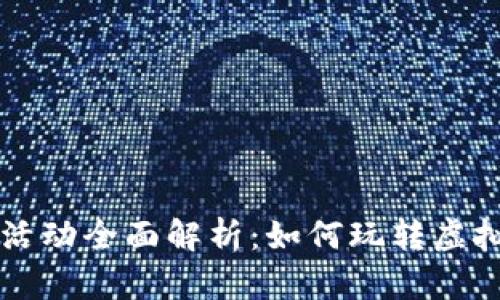区块链游戏寻宝活动全面解析：如何玩转虚拟资产与真实收益