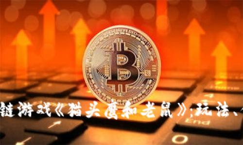  深度解析区块链游戏《猫头鹰和老鼠》：玩法、优势与市场前景