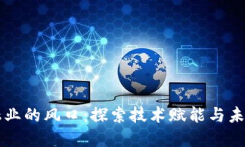 区块链金融业的风口：探索技术赋能与未来发展路径