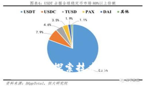 区块链金融业的风口：探索技术赋能与未来发展路径