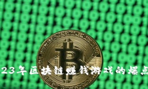 揭秘2023年区块链赚钱游戏的爆点与趋势