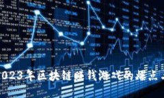 揭秘2023年区块链赚钱游戏的爆点与趋势