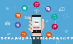 如何考取区块链金融工程师证？全面指南与技巧