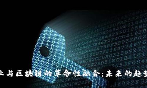 : 金融业与区块链的革命性融合：未来的趋势与挑战