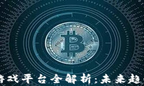 
陕西区块链游戏平台全解析：未来趋势与发展潜力