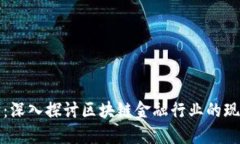 街头采访：深入探讨区块链金融行业的现状与未
