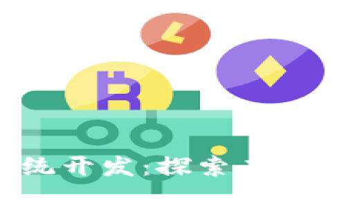 C链生态区块链挖矿游戏系统开发：探索未来游戏与区块链结合的可能性