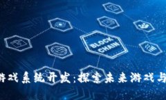 C链生态区块链挖矿游戏系统开发：探索未来游戏