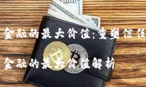 区块链金融的最大价值：重塑信任与效率

区块链金融的最大价值解析