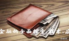 : 区块链金融的全面探索：技术、应用与未来