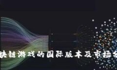 区块链游戏的国际版本及市场分析