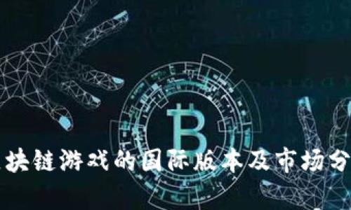 区块链游戏的国际版本及市场分析