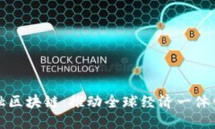 跨境金融区块链：推动全球经济一体化的未来
