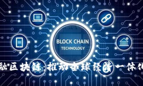 跨境金融区块链：推动全球经济一体化的未来