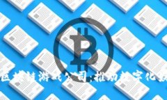 探索印尼区块链游戏公司：推动数字化娱乐的未
