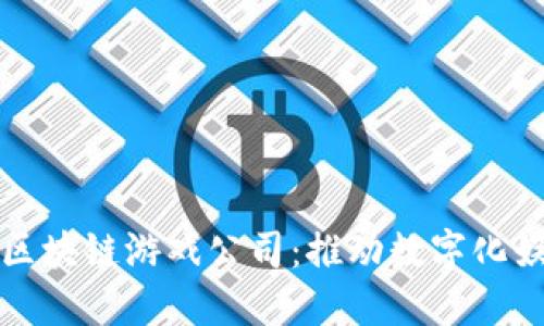 探索印尼区块链游戏公司：推动数字化娱乐的未来