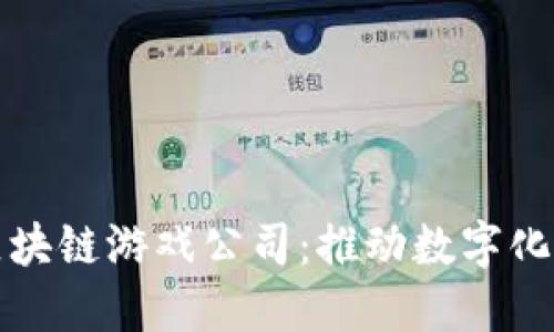 探索印尼区块链游戏公司：推动数字化娱乐的未来