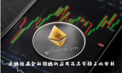 区块链在金融领域的应用及其市场占比分析