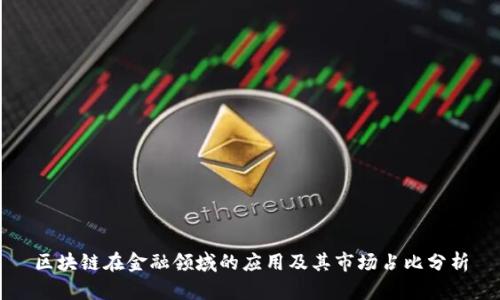 区块链在金融领域的应用及其市场占比分析