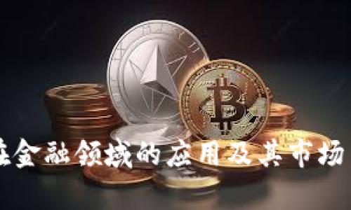 区块链在金融领域的应用及其市场占比分析