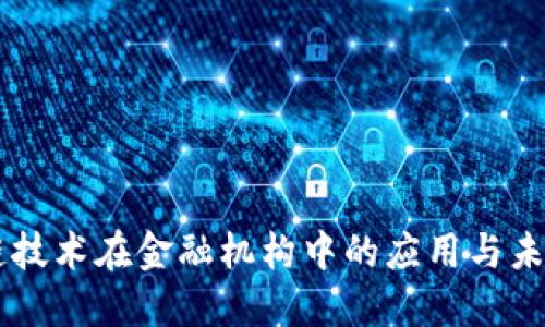 区块链技术在金融机构中的应用与未来展望