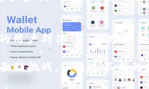 biao ti区块链共享游戏平台：颠覆传统游戏产业的新趋势/biao ti
区块链, 共享经济, 游戏产业, 去中心化, NFT/guanjianci

近年来，随着区块链技术的迅猛发展，传统游戏产业正经历着一场前所未有的变革。区块链共享游戏平台的概念应运而生，以其独特的去中心化特性和共享经济理念，吸引了越来越多的玩家和开发者。本篇文章将详细探讨区块链共享游戏平台的构成原理、实际应用、面临的挑战及未来展望。为了更全面地理解这一话题，文章还将探讨五个与区块链共享游戏平台相关的问题，并逐一进行深入分析。

一、区块链共享游戏平台的基本概念
区块链共享游戏平台，顾名思义，是利用区块链技术构建的一个去中心化的游戏生态系统。与传统的游戏开发和发行模式不同，区块链共享游戏平台通过智能合约、数字货币和分布式账本等技术手段，实现了游戏资产的共享和交易。这种模式不仅提高了游戏的透明度，还提高了玩家之间的互动性。

区块链共享游戏平台的核心理念是“共享”，其目的是希望通过去中心化的方式，消除中央权威对游戏资源的控制，让每个玩家都能成为游戏生态的一部分。在这样的环境中，用户不仅是游戏的消费者，还是游戏的创造者与参与者。

二、区块链共享游戏平台的构成原理
区块链共享游戏平台的构建需要依赖几个关键的技术组件，包括区块链网络、智能合约、数字资产以及治理机制。以下是对这些组成部分的详细解析：

1. **区块链网络**：区块链作为基础设施，它提供了一个去中心化的环境，使得数据不再依赖于单个中心化服务器。每当有交易发生时，相关的数据都会被记录在区块链上，确保其不可篡改与透明性。

2. **智能合约**：智能合约是一种自执行的合约，能够在预设条件下自动执行交易。在游戏中，智能合约可以用来处理游戏内交易、分配收益以及实现玩家_reward系统，降低了交易的成本和时间。

3. **数字资产**：区块链共享游戏平台中的数字资产可以是游戏内道具、角色、皮肤等。这些数字资产通过非同质化代币（NFT）进行标识，确保其独特性和所有权的明确性。

4. **治理机制**：在区块链共享游戏平台中，治理机制通常也是去中心化的，允许所有参与者共同决定平台的发展方向和规则。这种方式不仅保证了平台的公平性，也增强了玩家的参与感。

三、区块链共享游戏平台的优势
区块链共享游戏平台相较于传统游戏模式，有诸多显著优势：

1. **去中心化**：去中心化意味着平台不再依赖某一单一的实体。玩家、开发者和投资者之间的互动更加直接，减少了中介的成本和风险。

2. **资产的真正拥有权**：在传统游戏中，玩家只能在游戏内拥有资产，而不能真正拥有这些资产。通过区块链技术，玩家可通过NFT真正拥有他们的游戏资产，并可以在平台之外的市场进行交易。

3. **透明性与安全性**：区块链的透明性确保所有交易都可以追溯，并对外公开，防止了欺诈行为。而区块链的加密技术则增强了平台的安全性，降低了黑客攻击的风险。

4. **玩家参与感**：区块链共享游戏平台鼓励玩家参与到游戏内容的创建与治理中，使玩家不仅是消费者，更是生产者与管理者。

四、区块链共享游戏平台的实际应用
目前，许多区块链项目已经在共享游戏平台上取得了实际应用：

1. **Axie Infinity**：这是一个基于以太坊链的怪物战斗游戏，其玩家可以通过培养、交易和战斗来获得收益。Axie Infinity使用NFT作为游戏中的角色和道具，给玩家带来了实际的经济回报。

2. **Decentraland**：这是一个虚拟现实平台，用户可以通过购买、建造、出售虚拟地产来获得利润。用户的所有权通过区块链得以验证，确保了参与者的权益。

3. **Gods Unchained**：这是一款数字卡牌游戏，玩家通过赠与和交易卡牌来构筑自己的套牌。卡牌是基于NFT技术创建的，保证了其唯一性和稀缺性。

五、区块链共享游戏平台的挑战
尽管区块链共享游戏平台的前景广阔，但也面临一些挑战：

1. **技术复杂性**：对于许多玩家而言，理解区块链技术和NFT的运作原理并不容易，尤其是对于不具备技术背景的用户。

2. **法律和合规问题**：由于区块链共享游戏平台的特性，它需要在不同地区面临不同的法律法规，这可能导致不必要的法律风险。

3. **市场波动性**：数字资产的价值通常具有较高的波动性，给玩家和开发者都带来了不小的风险。

4. **社区管理**：去中心化的治理虽然是一大优势，但如何有效管理和调动社区的参与也是一个难题，尤其是在面对意见分歧时。

六、未来的展望
展望未来，区块链共享游戏平台有可能会融合更多的技术和理念，如AR/VR技术的应用、跨链技术的发展等，从而进一步推动游戏产业的进步。随着越来越多的企业和开发者投身于这一领域，区块链共享游戏平台将愈发多样化与个性化。

可能相关的问题

1. 区块链共享游戏平台如何保护玩家的权益？
保护玩家权益是区块链共享游戏平台的核心价值之一。区块链技术通过不变的账本记录确保了玩家的所有权，而智能合约则保证交易的安全和透明。玩家在交易或使用游戏资产时，可以随时查阅以往的交易记录，而不必担心被他人篡改。此外，去中心化的治理机制使得每个玩家都有发言权和投票权，从而确保平台的决策更加符合大多数玩家的利益。

2. 如何判断一个区块链共享游戏平台的可信度？
判断区块链共享游戏平台的可信度可以从多个方面入手。首先，查看该平台的技术背景与团队，是否拥有行业内的专业经验及技术储备。其次，考察其社区活跃程度，用户群体是否稳定，以及平台的用户反馈和评价如何。最后，合规性也是一个重要方面，平台是否遵循当地法规，是否提供用户保护政策等都可以反映其可信度。

3. 区块链共享游戏平台会取代传统游戏平台吗？
虽然区块链共享游戏平台具备很多优势，但取代传统游戏平台还需要时间。现阶段，大部分玩家和开发者对于区块链技术的理解仍然不足，且市场尚在发展中。与此同时，传统平台在用户界面、操作体验等方面也有其优势。因此，未来的趋势可能是两者的融合，而非单一替代。

4. 在区块链共享游戏平台中，玩家如何获取收益？
玩家可以通过多种方式在区块链共享游戏平台中获取收益。首先，通过参与游戏本身的战斗、任务以及活动，玩家可以获得游戏内代币或稀有物品。其次，玩家还可以通过交易NFT或游戏资产盈利。此外，一些平台还引入了“Play-to-Earn”模式，玩家可以直接以此收入为基础，获取真实的经济奖励。

5. 区块链共享游戏平台的未来发展方向是什么？
未来区块链共享游戏平台的发展方向可能主要体现在以下几个方面：第一，技术的不断创新与完善，推动用户体验的提升；第二，更多的游戏类型与玩法将融入区块链元素，以吸引更广泛的用户群体；第三，跨平台、跨链的互通性将增强，使得玩家能够在不同平台间无缝转移资产；第四，相关法律法规的建立和完善，将为玩家提供更为安全可靠的环境，推动市场的健康发展。

综上所述，区块链共享游戏平台作为新兴的概念，正在对传统游戏产业产生深远的影响。无论是从技术应用、玩家体验还是市场潜力来看，它都展现出广阔的前景和无限的可能性。虽然仍面临挑战，但通过不断的探索与创新，区块链共享游戏平台将在未来的游戏世界中扮演重要角色。