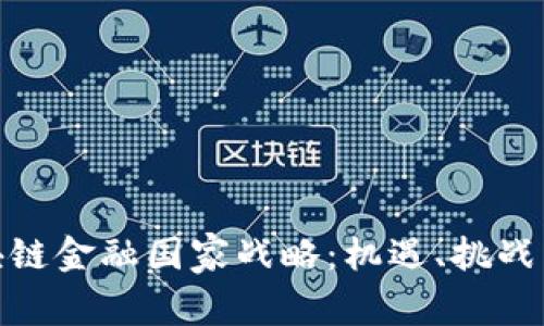 : 推动区块链金融国家战略：机遇、挑战与未来发展