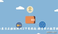 2023年最佳区块链游戏Z下载指南：探索新兴数字娱