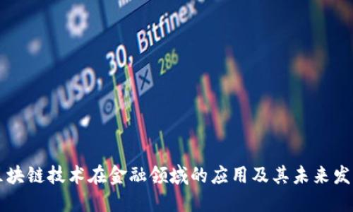 区块链技术在金融领域的应用及其未来发展