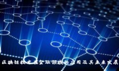 区块链技术在金融领域的应用及其未来发展