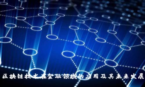 区块链技术在金融领域的应用及其未来发展