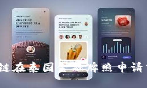 深入解析：区块链在泰国金融牌照申请中的应用与挑战