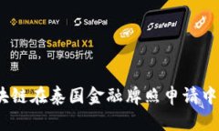深入解析：区块链在泰国金融牌照申请中的应用
