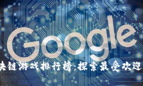 2023年区块链游戏排行榜：探索最受欢迎的虚拟世界