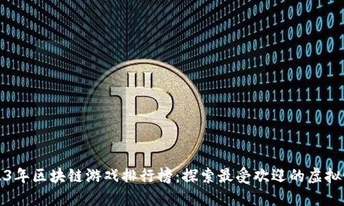 2023年区块链游戏排行榜：探索最受欢迎的虚拟世界