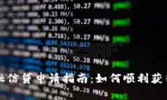 区块链金融信贷申请指南：如何顺利获得您的贷