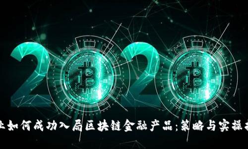 企业如何成功入局区块链金融产品：策略与实操指南