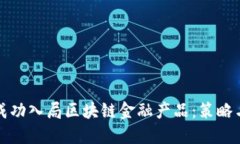 企业如何成功入局区块链金融产品：策略与实操