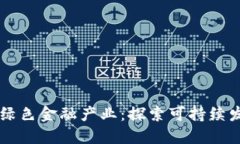 区块链赋能绿色金融产业：探索可持续发展的新