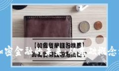 区块链与加密金融的未来：从基础概念到应用前
