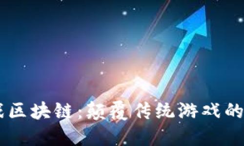 GE游戏区块链：颠覆传统游戏的新纪元