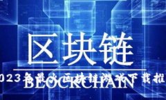 2023年最火区块链游戏下载推荐