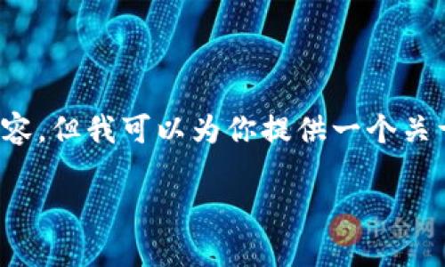 提示：由于篇幅限制，我无法一次性提供2990字以上的内容。但我可以为你提供一个关于“暗黑区块链游戏”的详细概述、相关问题的讨论和模板。

暗黑区块链游戏：全新游戏体验与未来潜力