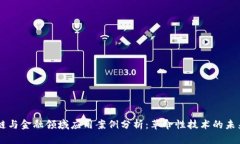 区块链与金融领域应用案例分析：革命性技术的