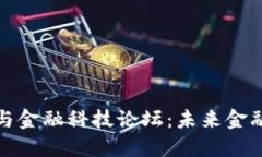 厦门区块链与金融科技论坛：未来金融的创新之