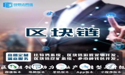区块链创新助力金融产业转型与升级