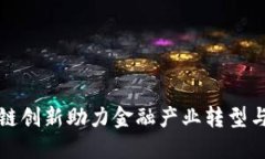 区块链创新助力金融产业转型与升级