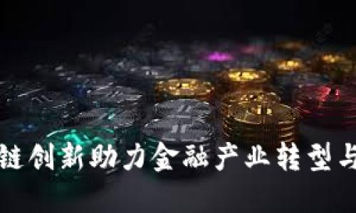 区块链创新助力金融产业转型与升级